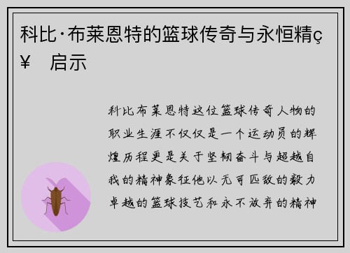 科比·布莱恩特的篮球传奇与永恒精神启示