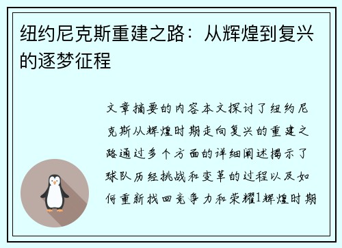 纽约尼克斯重建之路：从辉煌到复兴的逐梦征程