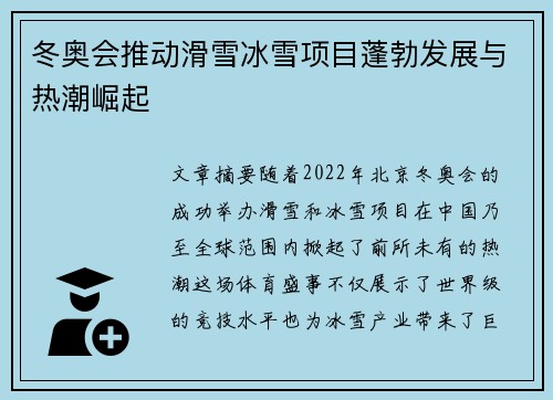 冬奥会推动滑雪冰雪项目蓬勃发展与热潮崛起