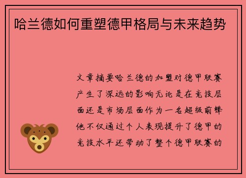 哈兰德如何重塑德甲格局与未来趋势