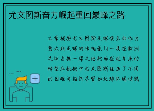 尤文图斯奋力崛起重回巅峰之路