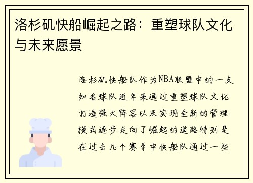 洛杉矶快船崛起之路：重塑球队文化与未来愿景