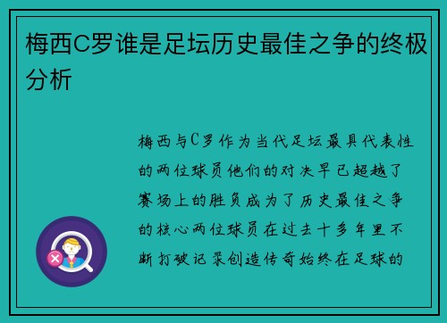 梅西C罗谁是足坛历史最佳之争的终极分析