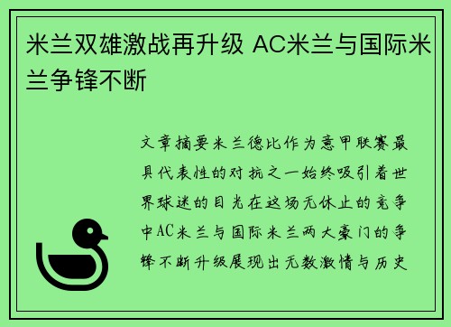 米兰双雄激战再升级 AC米兰与国际米兰争锋不断