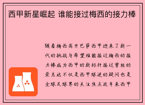西甲新星崛起 谁能接过梅西的接力棒