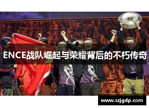 ENCE战队崛起与荣耀背后的不朽传奇