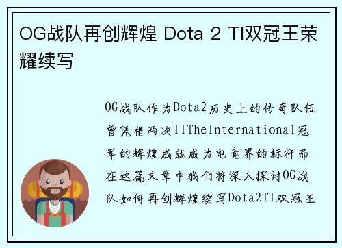 OG战队再创辉煌 Dota 2 TI双冠王荣耀续写