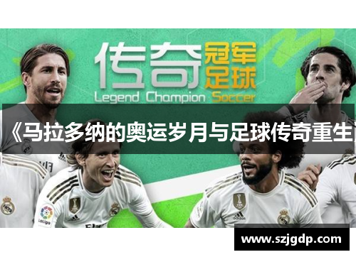《马拉多纳的奥运岁月与足球传奇重生》