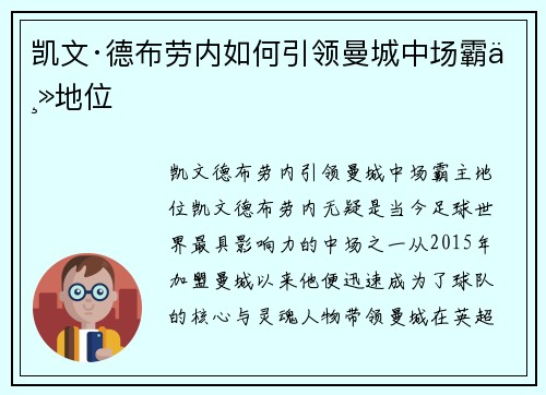 凯文·德布劳内如何引领曼城中场霸主地位