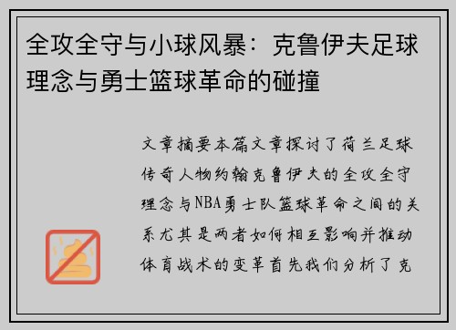 全攻全守与小球风暴：克鲁伊夫足球理念与勇士篮球革命的碰撞