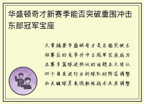 华盛顿奇才新赛季能否突破重围冲击东部冠军宝座