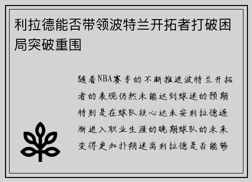 利拉德能否带领波特兰开拓者打破困局突破重围