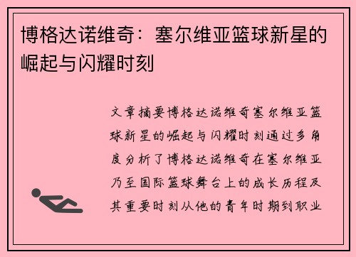博格达诺维奇：塞尔维亚篮球新星的崛起与闪耀时刻