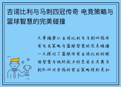 吉诺比利与马刺四冠传奇 电竞策略与篮球智慧的完美碰撞
