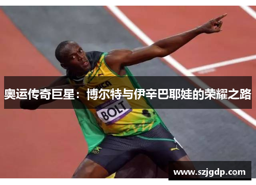 奥运传奇巨星：博尔特与伊辛巴耶娃的荣耀之路