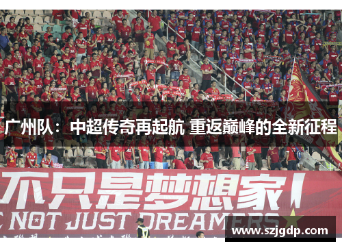 广州队：中超传奇再起航 重返巅峰的全新征程
