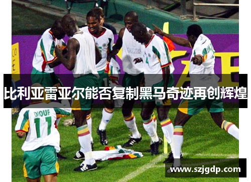 比利亚雷亚尔能否复制黑马奇迹再创辉煌