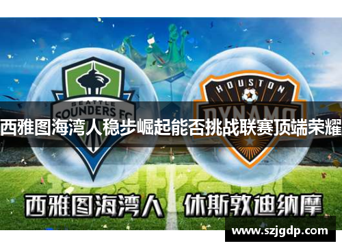 西雅图海湾人稳步崛起能否挑战联赛顶端荣耀