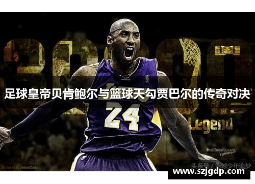 足球皇帝贝肯鲍尔与篮球天勾贾巴尔的传奇对决