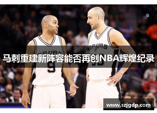 马刺重建新阵容能否再创NBA辉煌纪录