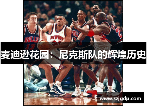 麦迪逊花园：尼克斯队的辉煌历史