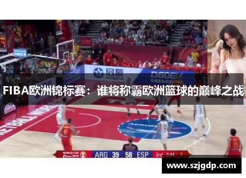 FIBA欧洲锦标赛：谁将称霸欧洲篮球的巅峰之战