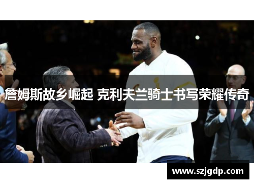 詹姆斯故乡崛起 克利夫兰骑士书写荣耀传奇