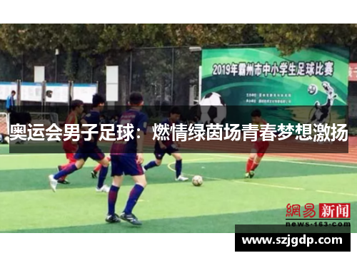 奥运会男子足球：燃情绿茵场青春梦想激扬