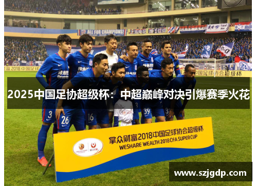 2025中国足协超级杯：中超巅峰对决引爆赛季火花