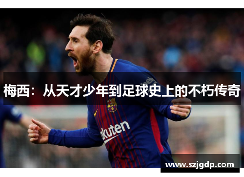 梅西：从天才少年到足球史上的不朽传奇