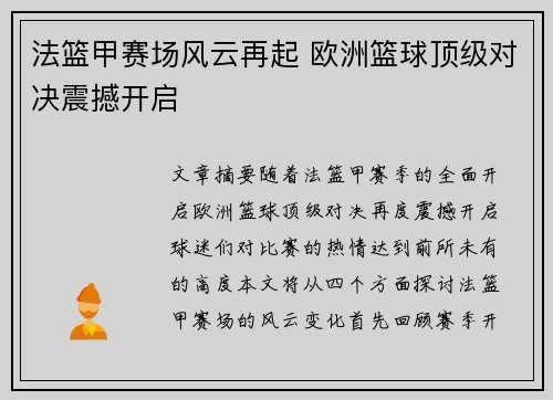 法篮甲赛场风云再起 欧洲篮球顶级对决震撼开启