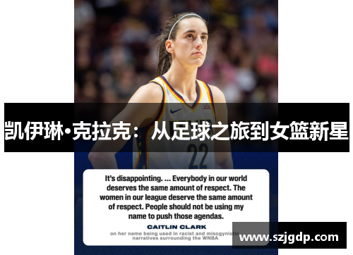 凯伊琳·克拉克：从足球之旅到女篮新星