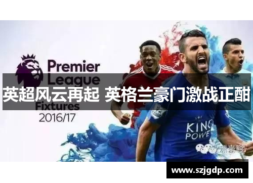 英超风云再起 英格兰豪门激战正酣