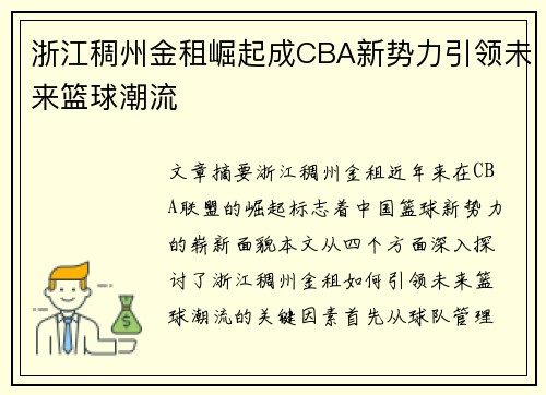 浙江稠州金租崛起成CBA新势力引领未来篮球潮流