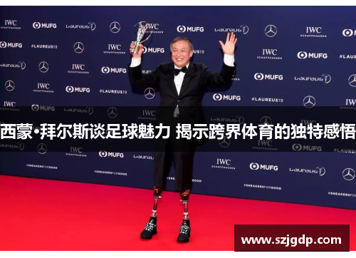 西蒙·拜尔斯谈足球魅力 揭示跨界体育的独特感悟