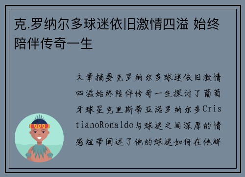 克.罗纳尔多球迷依旧激情四溢 始终陪伴传奇一生