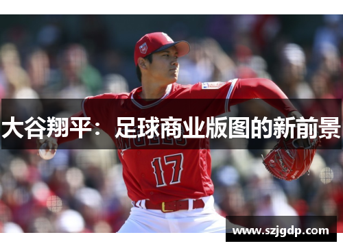 大谷翔平：足球商业版图的新前景