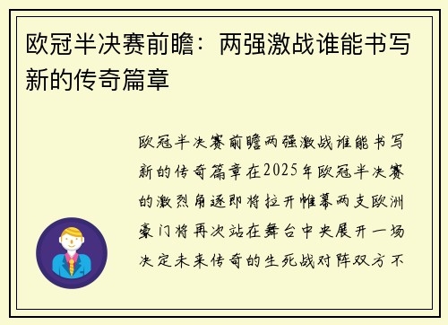 欧冠半决赛前瞻：两强激战谁能书写新的传奇篇章
