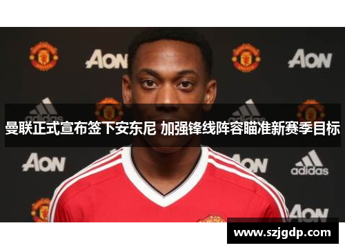 曼联正式宣布签下安东尼 加强锋线阵容瞄准新赛季目标