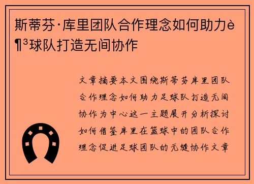 斯蒂芬·库里团队合作理念如何助力足球队打造无间协作